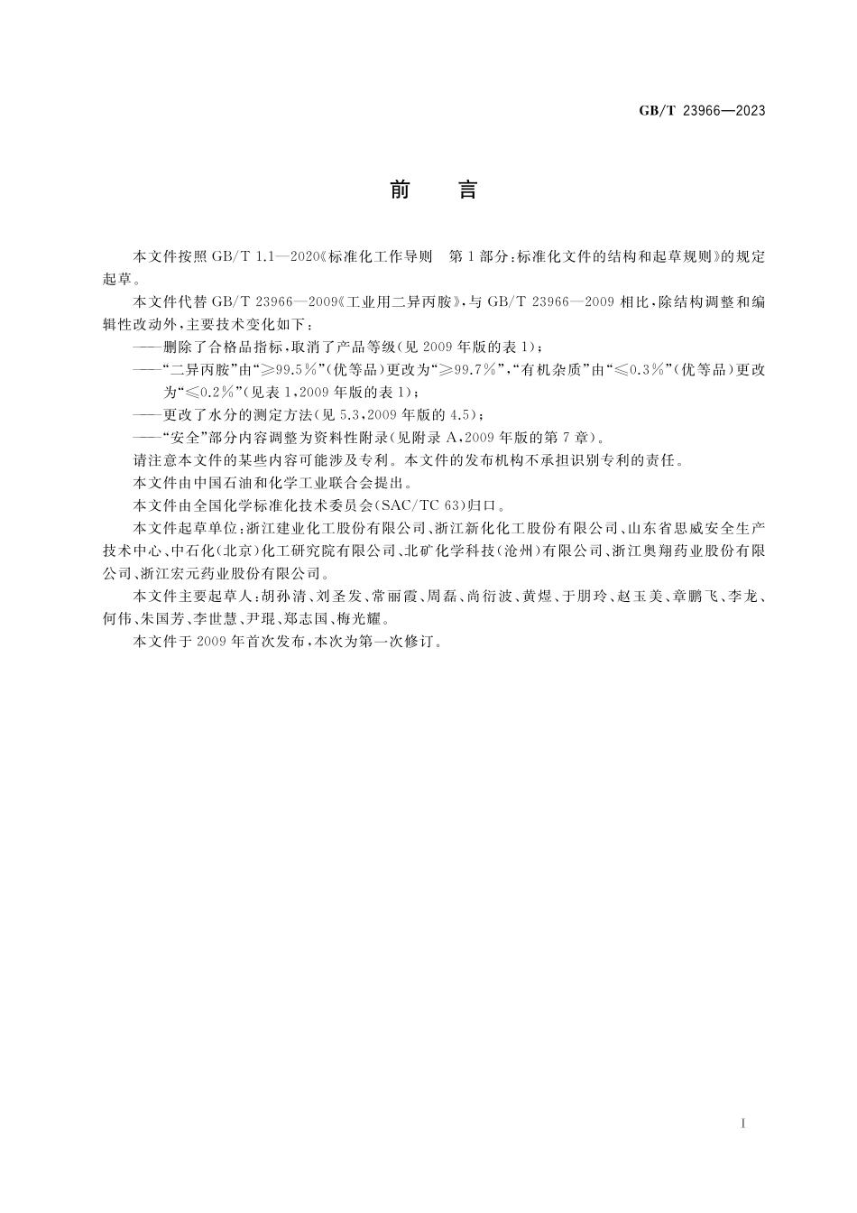 GB/T 23966-2023 工业用二异丙胺.pdf_第2页