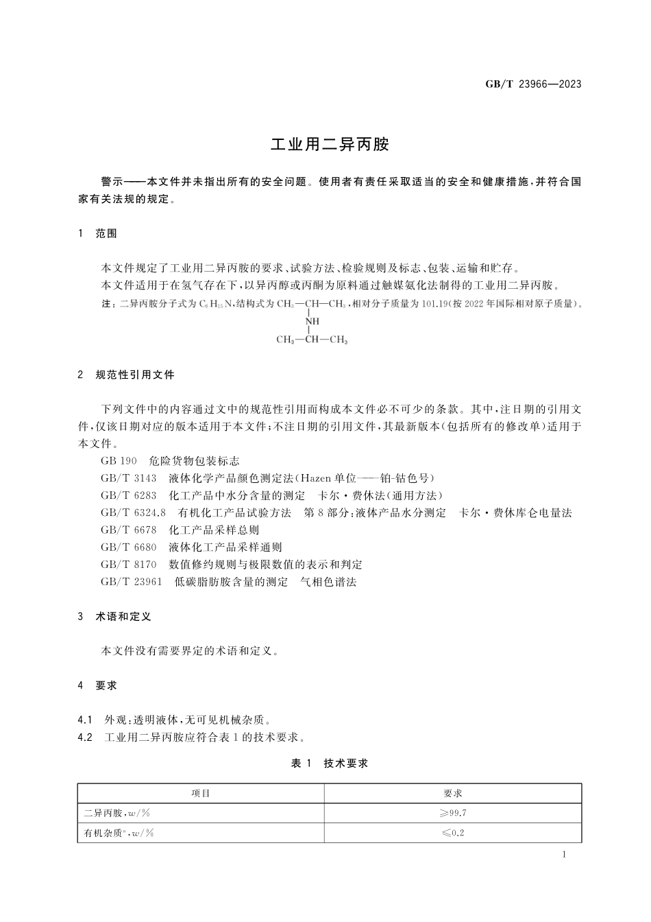 GB/T 23966-2023 工业用二异丙胺.pdf_第3页