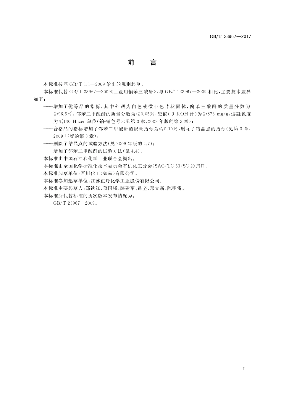 GB／T 23967-2017 工业用偏苯三酸酐.pdf_第2页