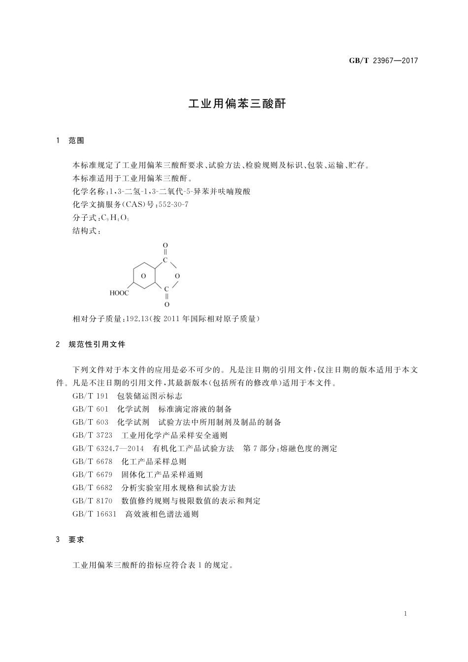 GB／T 23967-2017 工业用偏苯三酸酐.pdf_第3页
