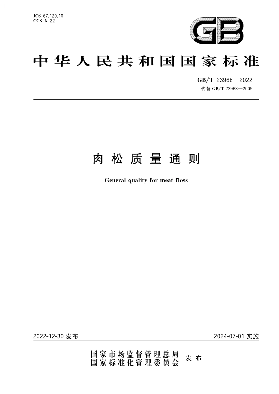 GB／T 23968-2022 肉松质量通则.pdf_第1页