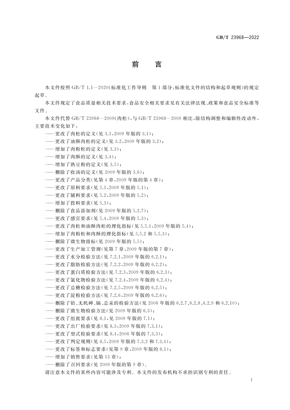 GB／T 23968-2022 肉松质量通则.pdf_第2页