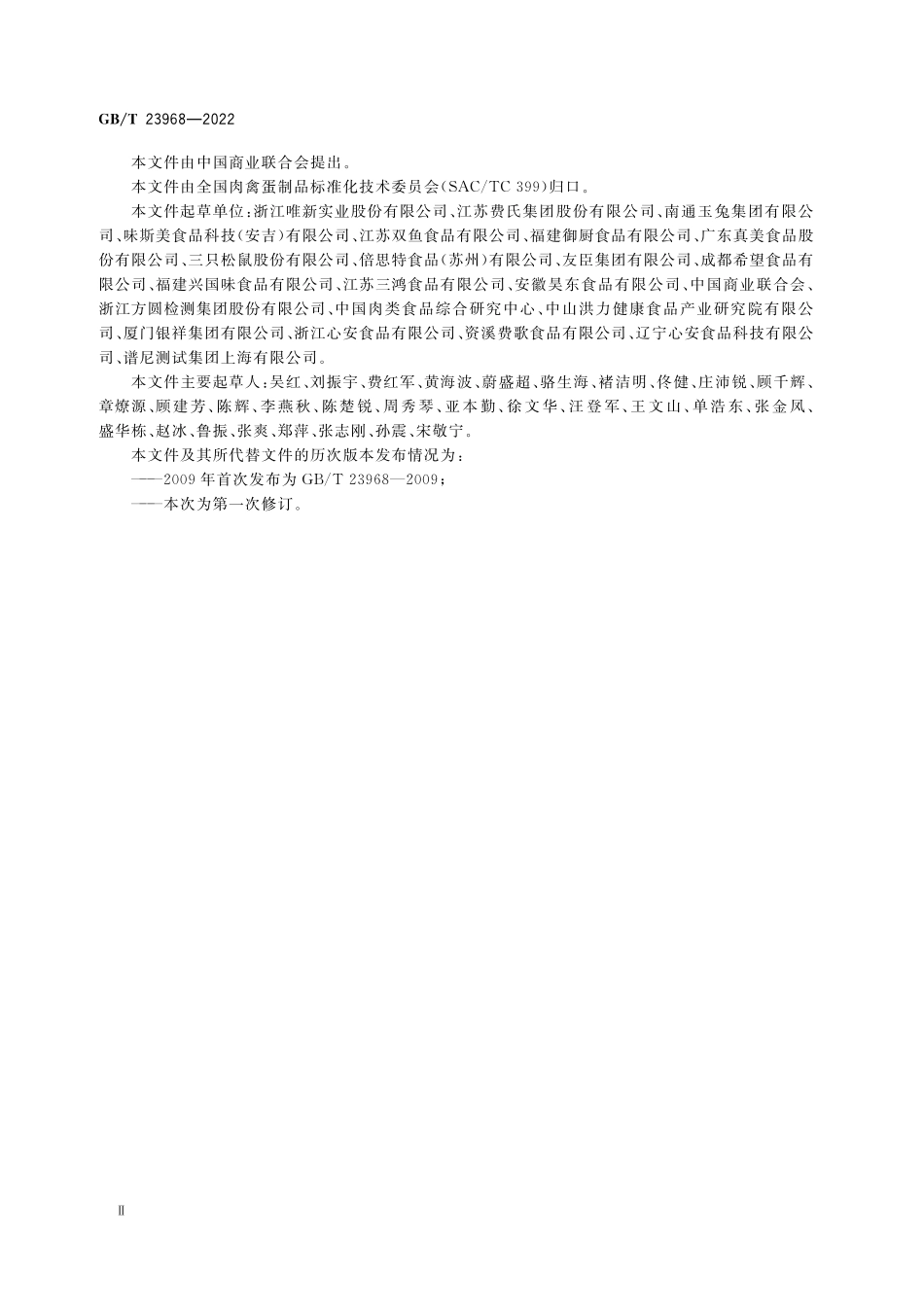 GB／T 23968-2022 肉松质量通则.pdf_第3页