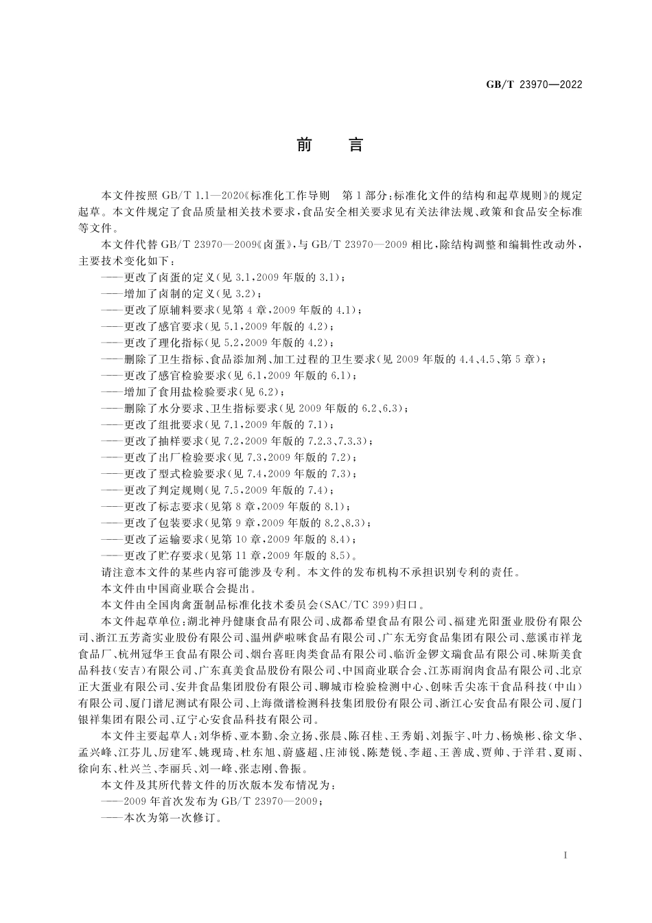 GB/T 23970-2022 卤蛋质量通则.pdf_第2页