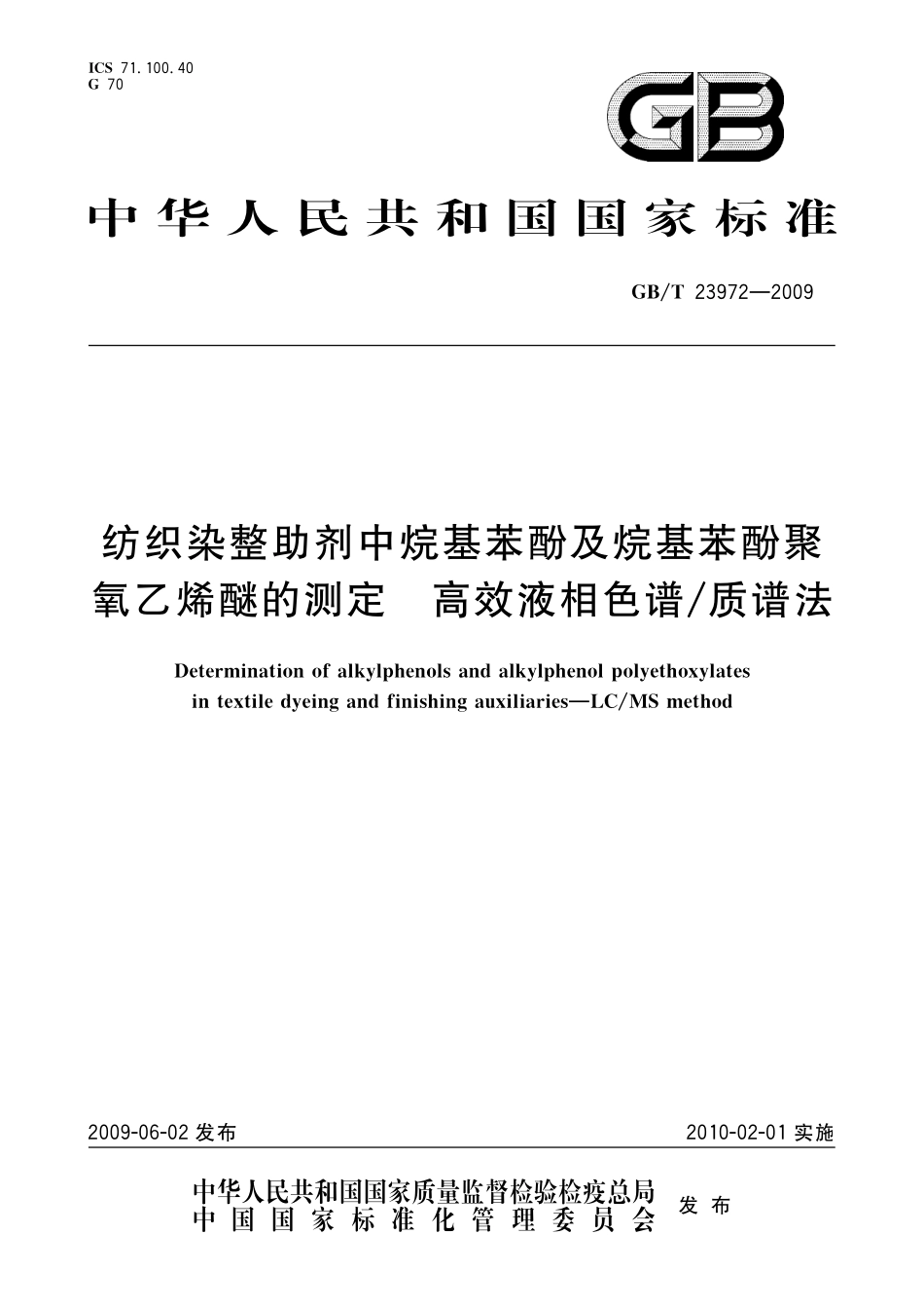 GB/T 23972-2009 纺织染整助剂中烷基苯酚及烷基苯酚聚氧乙烯醚的测定 高效液相色谱 质谱法.pdf_第1页