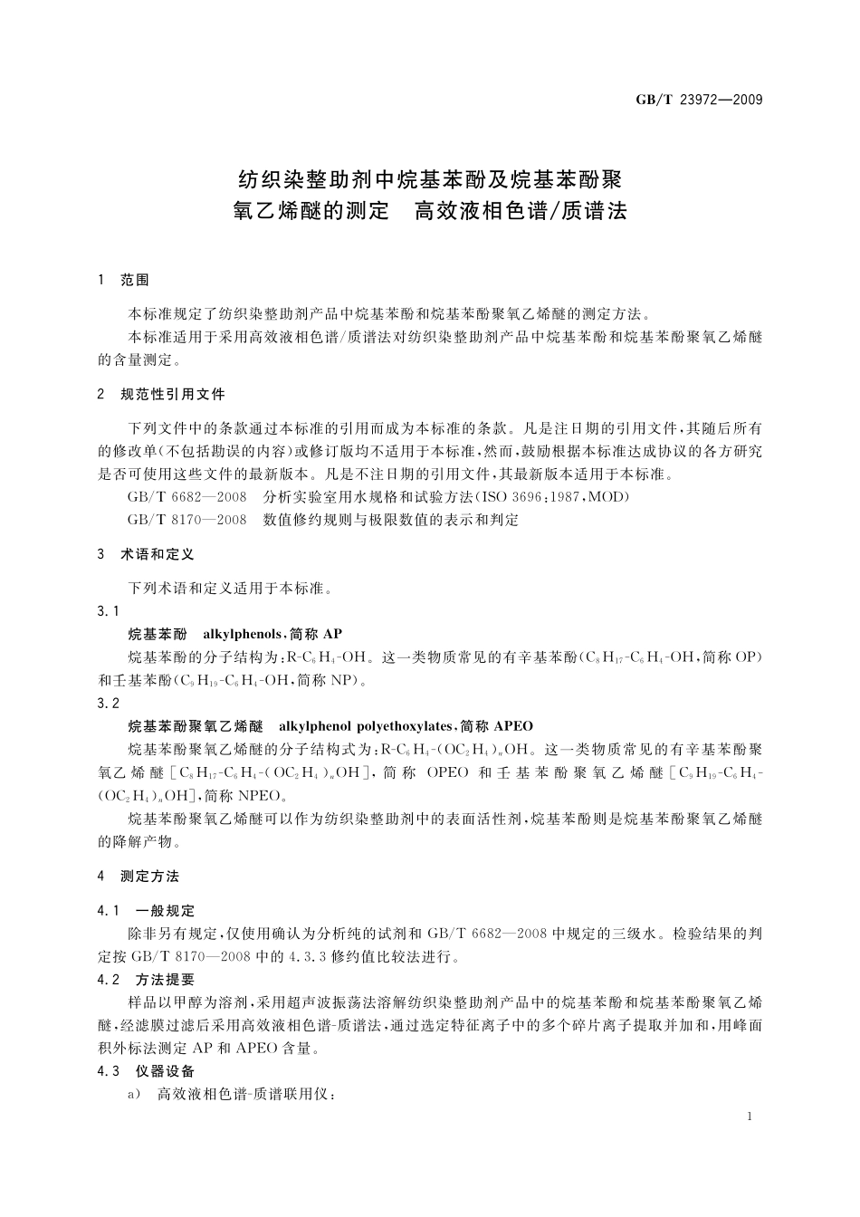 GB/T 23972-2009 纺织染整助剂中烷基苯酚及烷基苯酚聚氧乙烯醚的测定 高效液相色谱 质谱法.pdf_第3页