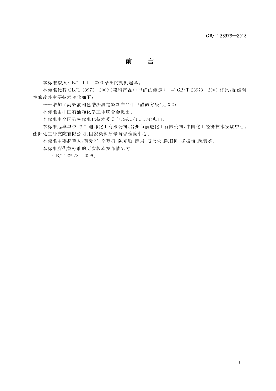 GB/T 23973-2018 染料产品中甲醛的测定.pdf_第2页