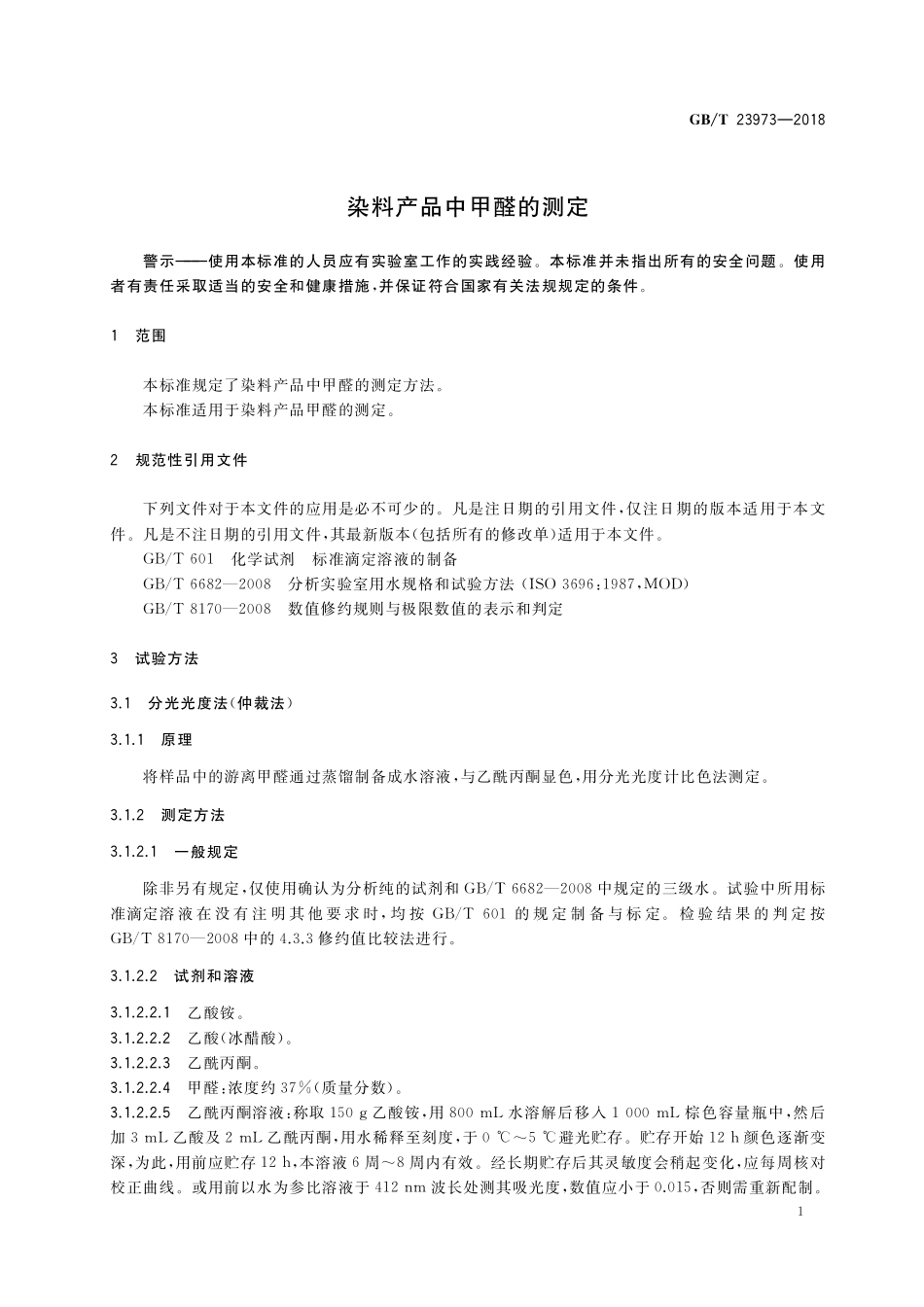 GB/T 23973-2018 染料产品中甲醛的测定.pdf_第3页