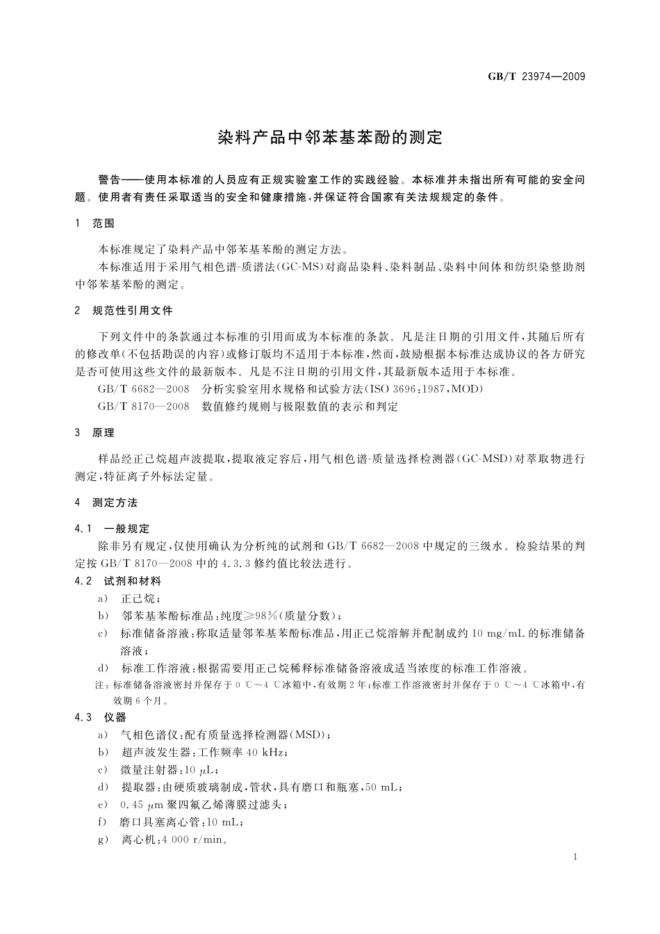 GB／T 23974-2009 染料产品中邻苯基苯酚的测定.pdf_第3页
