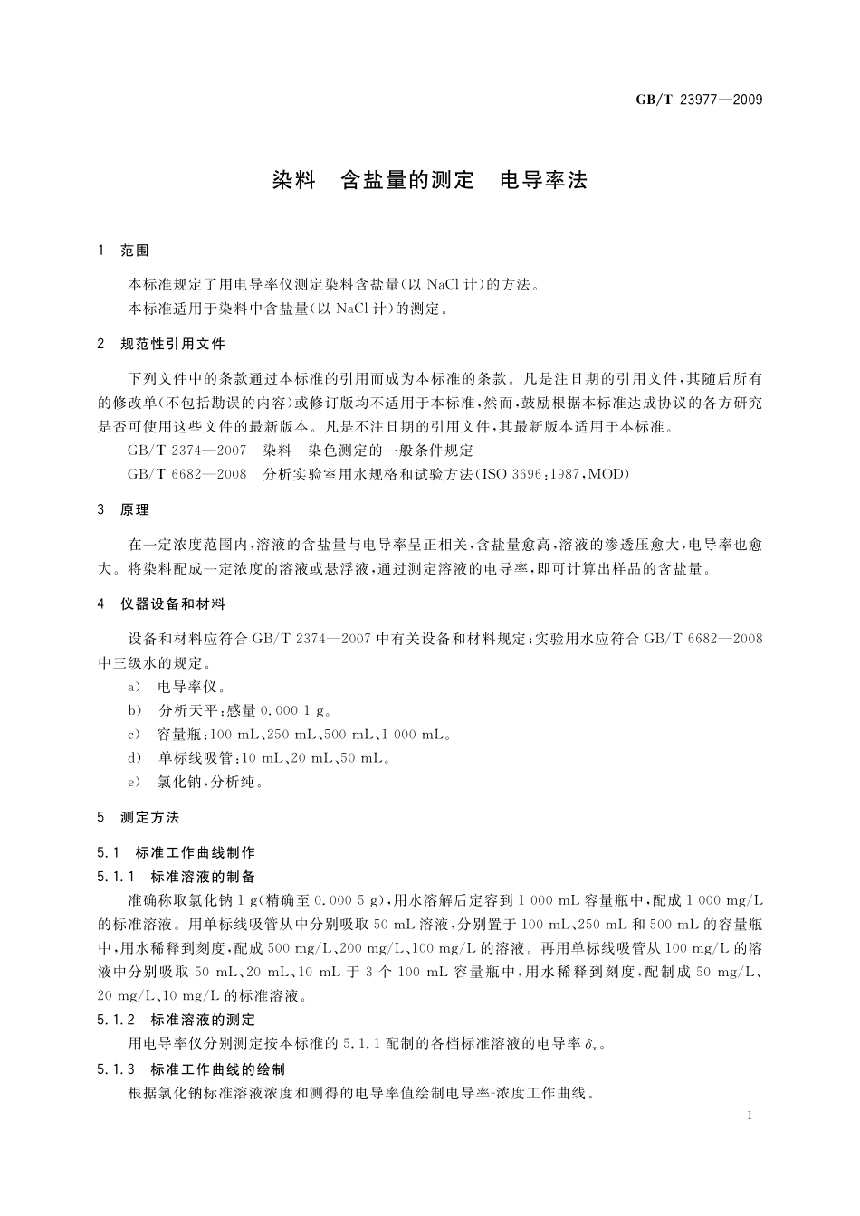 GB／T 23977-2009 染料 含盐量的测定 电导率法.pdf_第3页