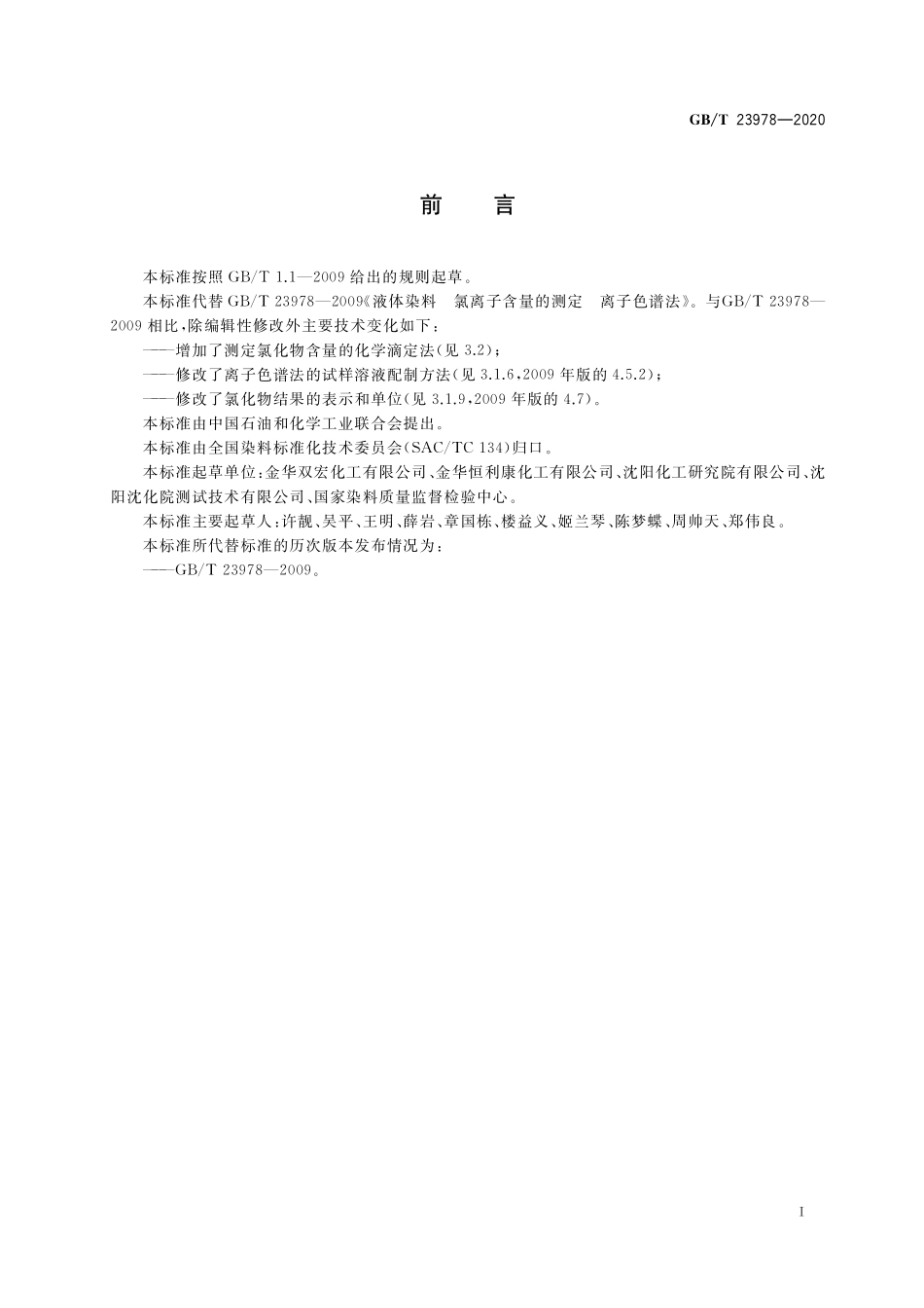 GB/T 23978-2020 水溶性染料产品中氯化物的测定.pdf_第2页