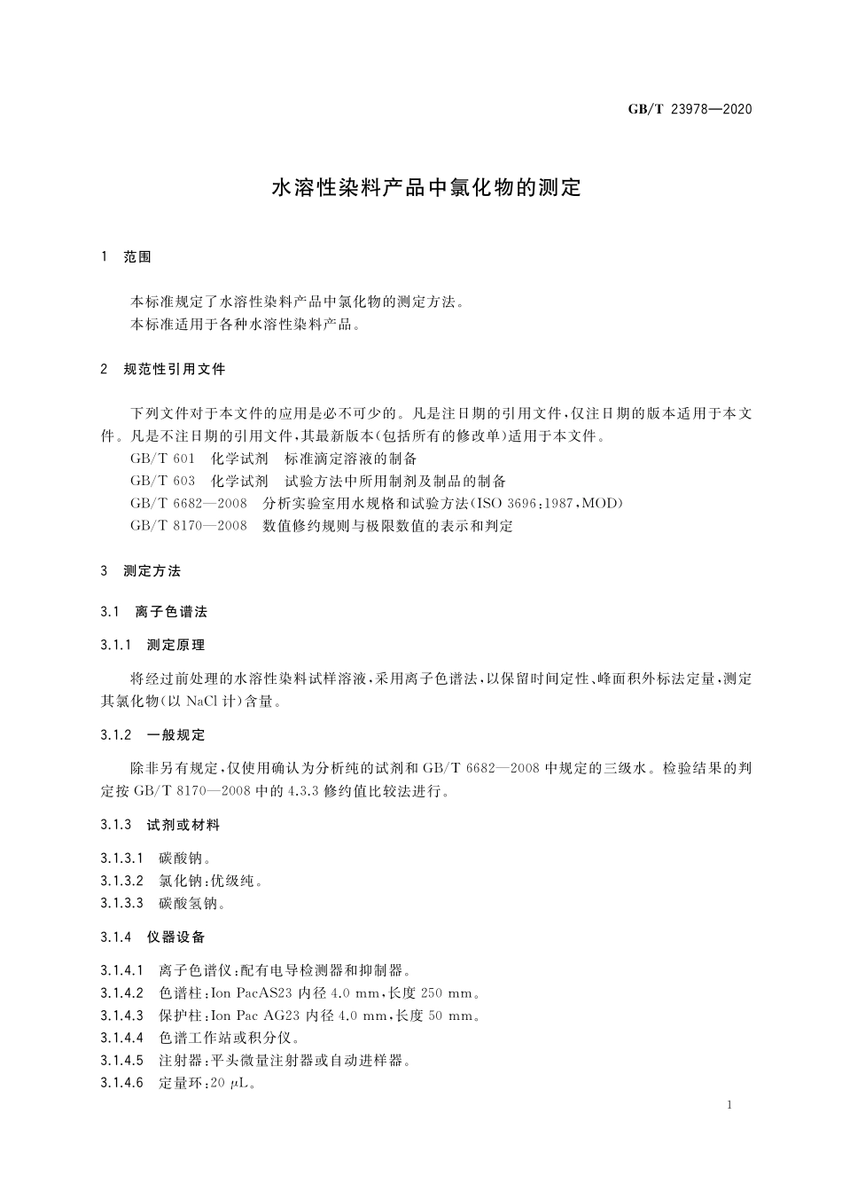 GB/T 23978-2020 水溶性染料产品中氯化物的测定.pdf_第3页