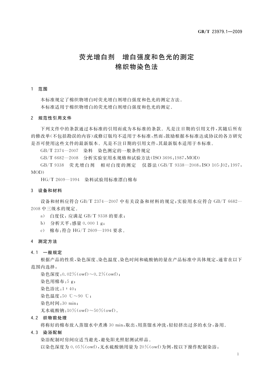 GB/T 23979.1-2009 荧光增白剂 增白强度和色光的测定 棉织物染色法.pdf_第3页