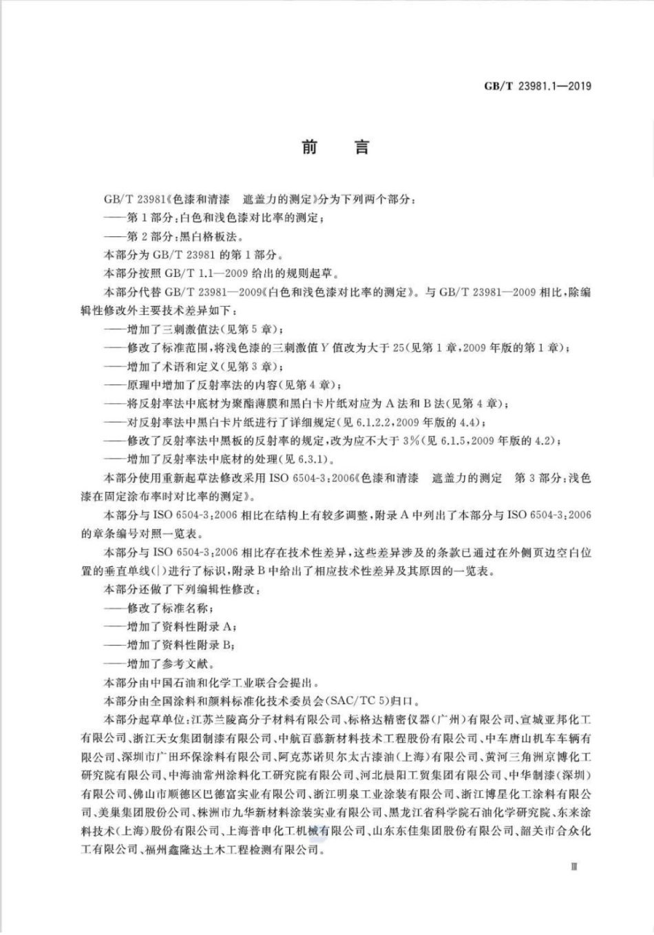 GB/T 23981.1-2019 色漆和清漆 遮盖力的测定 第1部分:白色和浅色漆对比率的测定.pdf_第3页