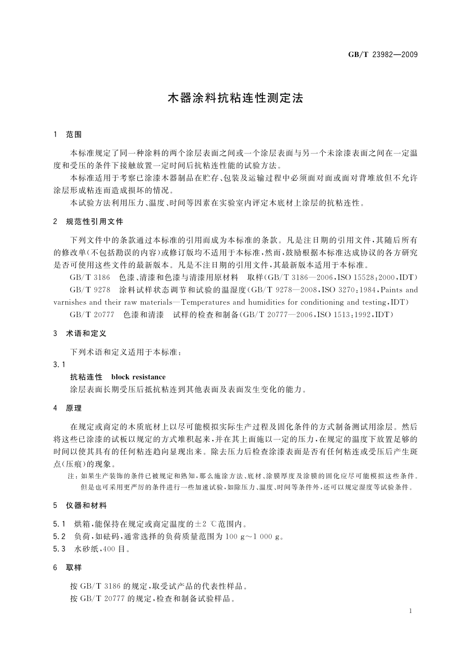 GB/T 23982-2009 木器涂料抗粘连性测定法.pdf_第3页