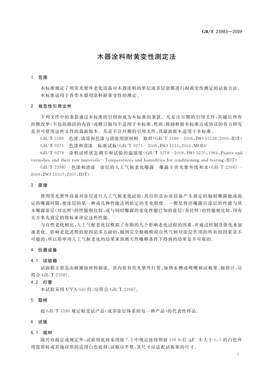 GB／T 23983-2009 木器涂料耐黄变性测定法.pdf_第3页