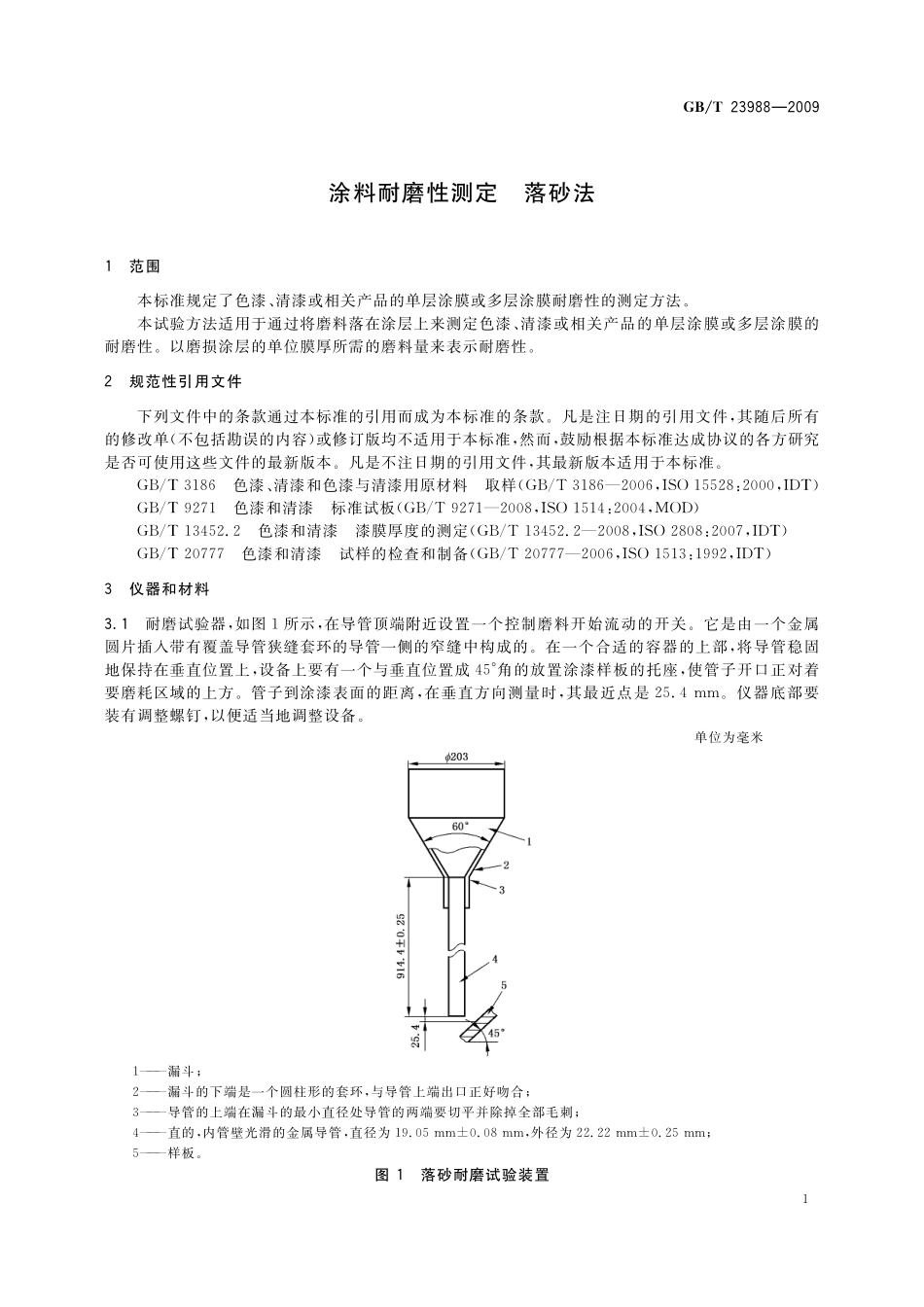 GB/T 23988-2009 涂料耐磨性测定 落砂法.pdf_第3页
