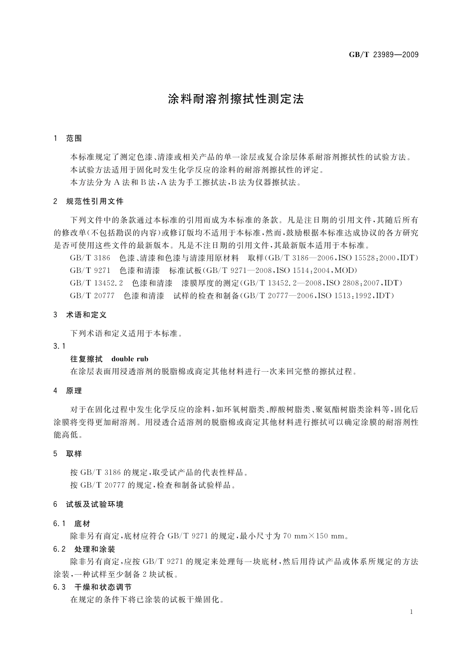 GB／T 23989-2009 涂料耐溶剂擦拭性测定法.pdf_第3页