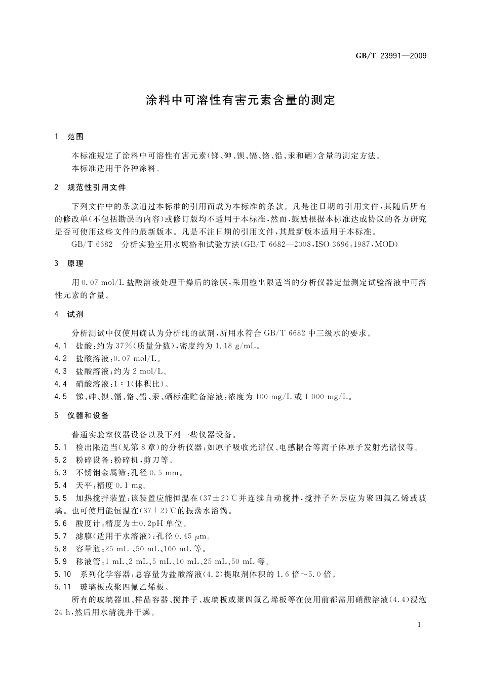 GB／T 23991-2009 涂料中可溶性有害元素含量的测定.pdf_第3页