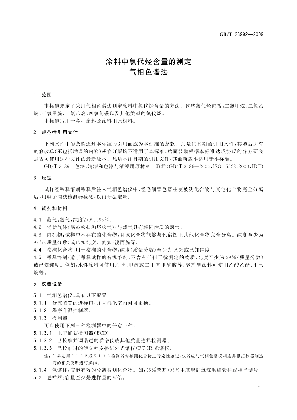 GB／T 23992-2009 涂料中氯代烃含量的测定 气相色谱法.pdf_第3页