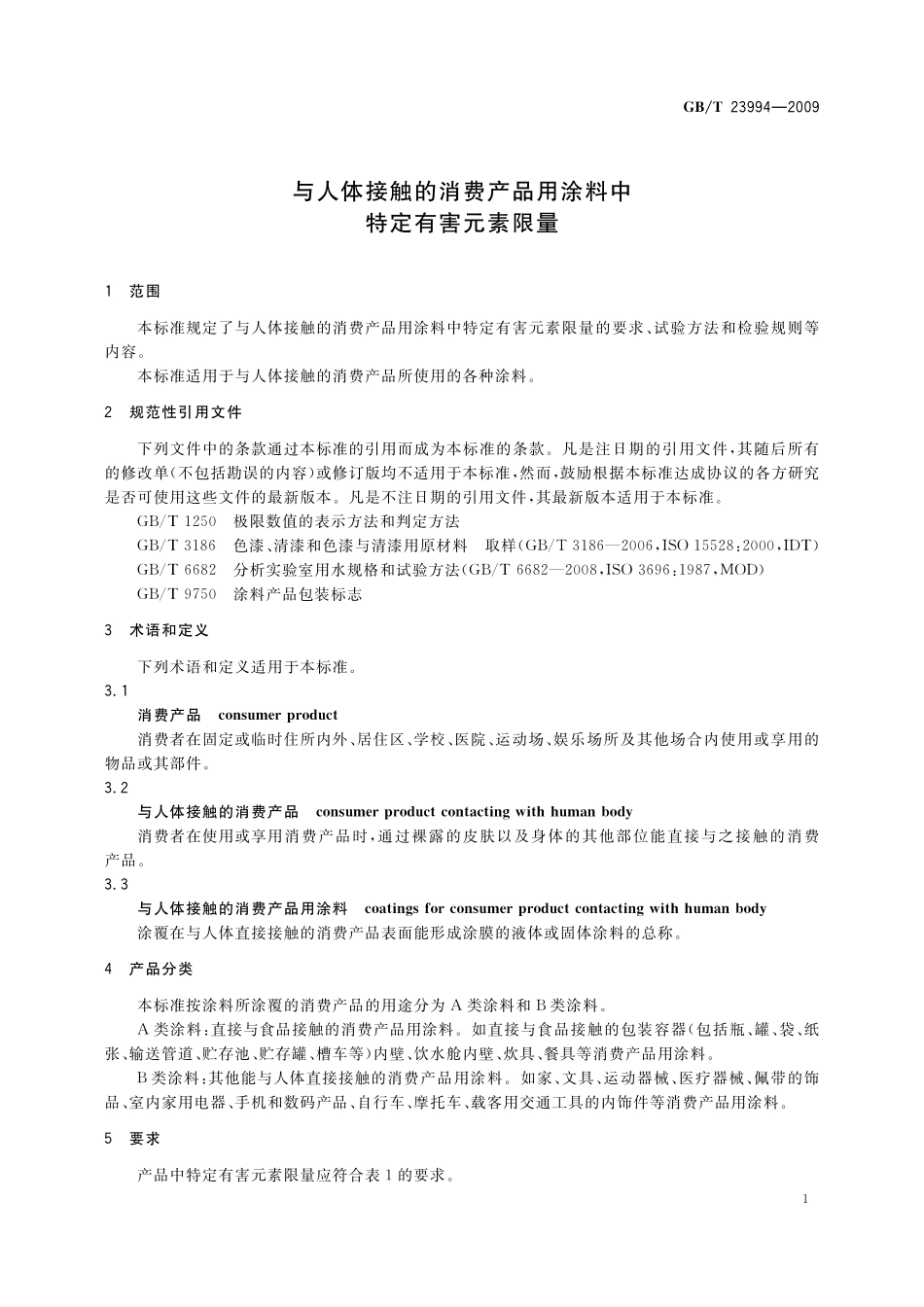 GB/T 23994-2009 与人体接触的消费产品用涂料中特定有害元素限量.pdf_第3页