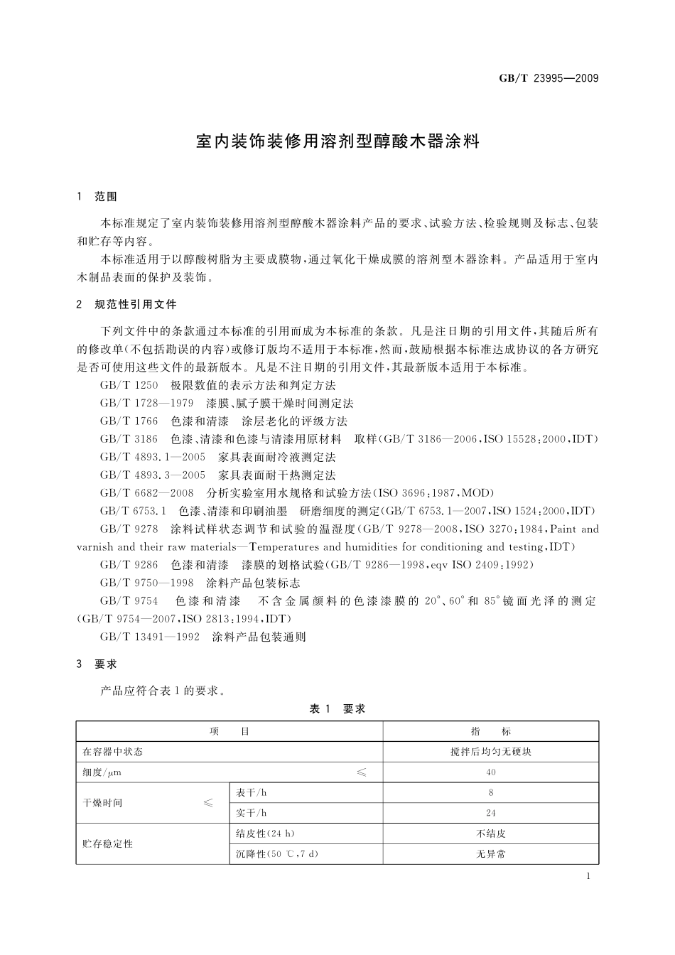 GB/T 23995-2009 室内装饰装修用溶剂型醇酸木器涂料.pdf_第3页