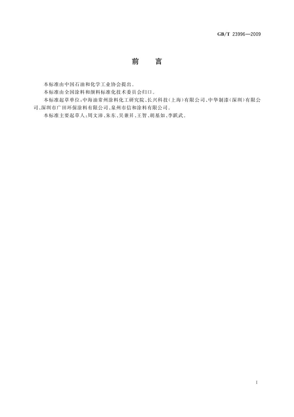 GB／T 23996-2009 室内装饰装修用溶剂型金属板涂料.pdf_第2页