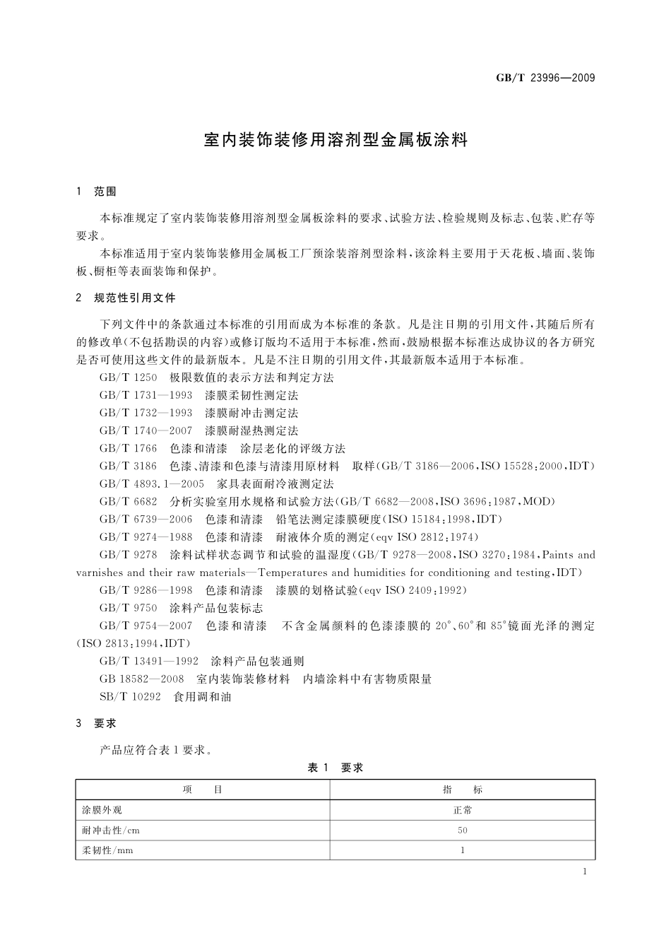 GB／T 23996-2009 室内装饰装修用溶剂型金属板涂料.pdf_第3页