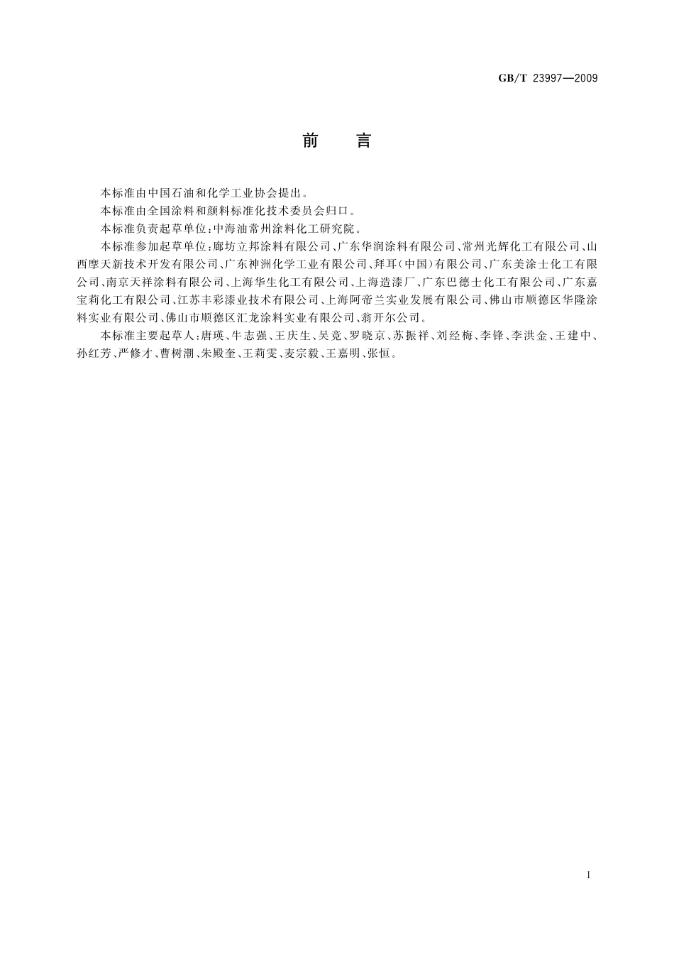 GB/T 23997-2009 室内装饰装修用溶剂型聚氨酯木器涂料.pdf_第2页