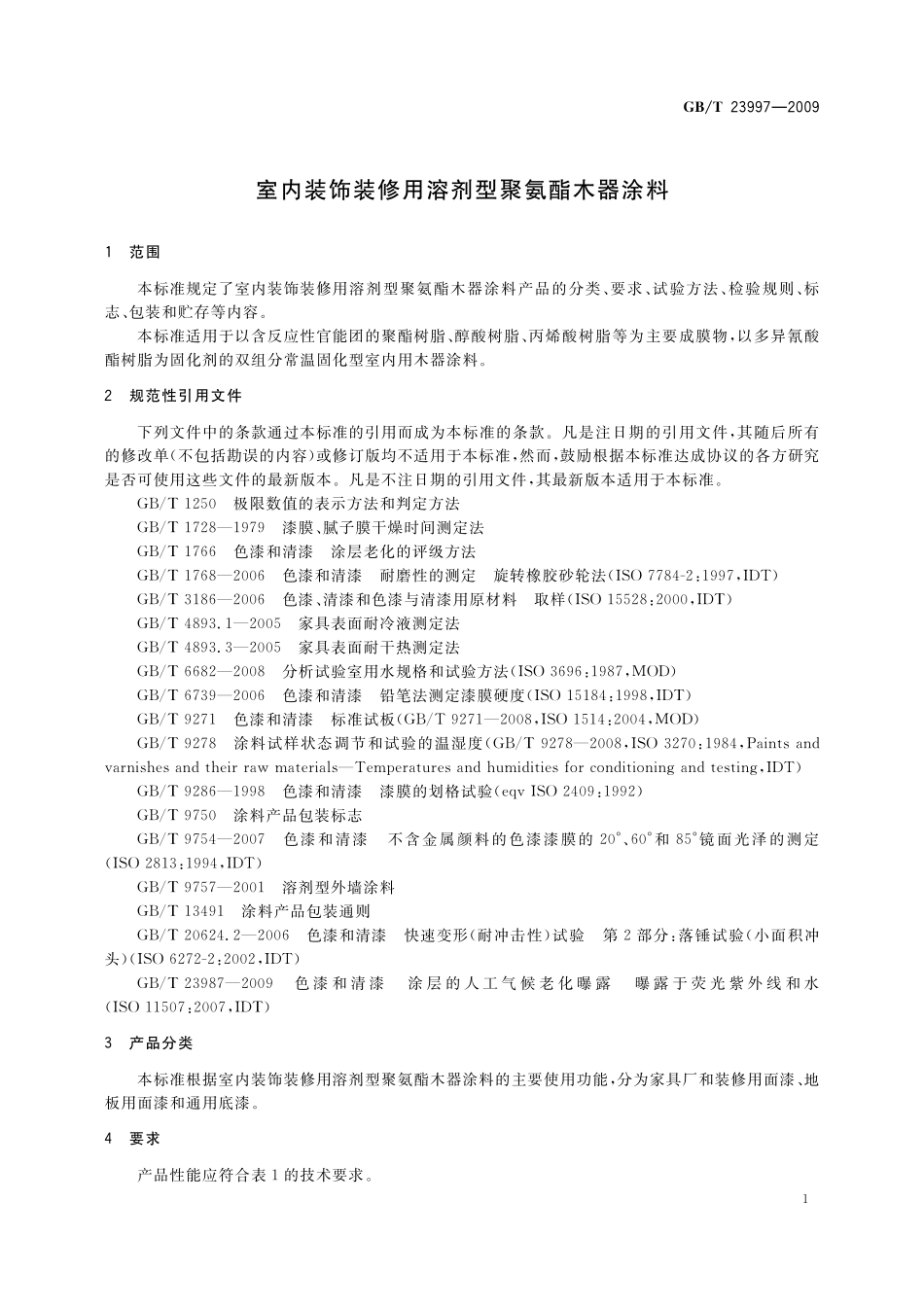 GB/T 23997-2009 室内装饰装修用溶剂型聚氨酯木器涂料.pdf_第3页