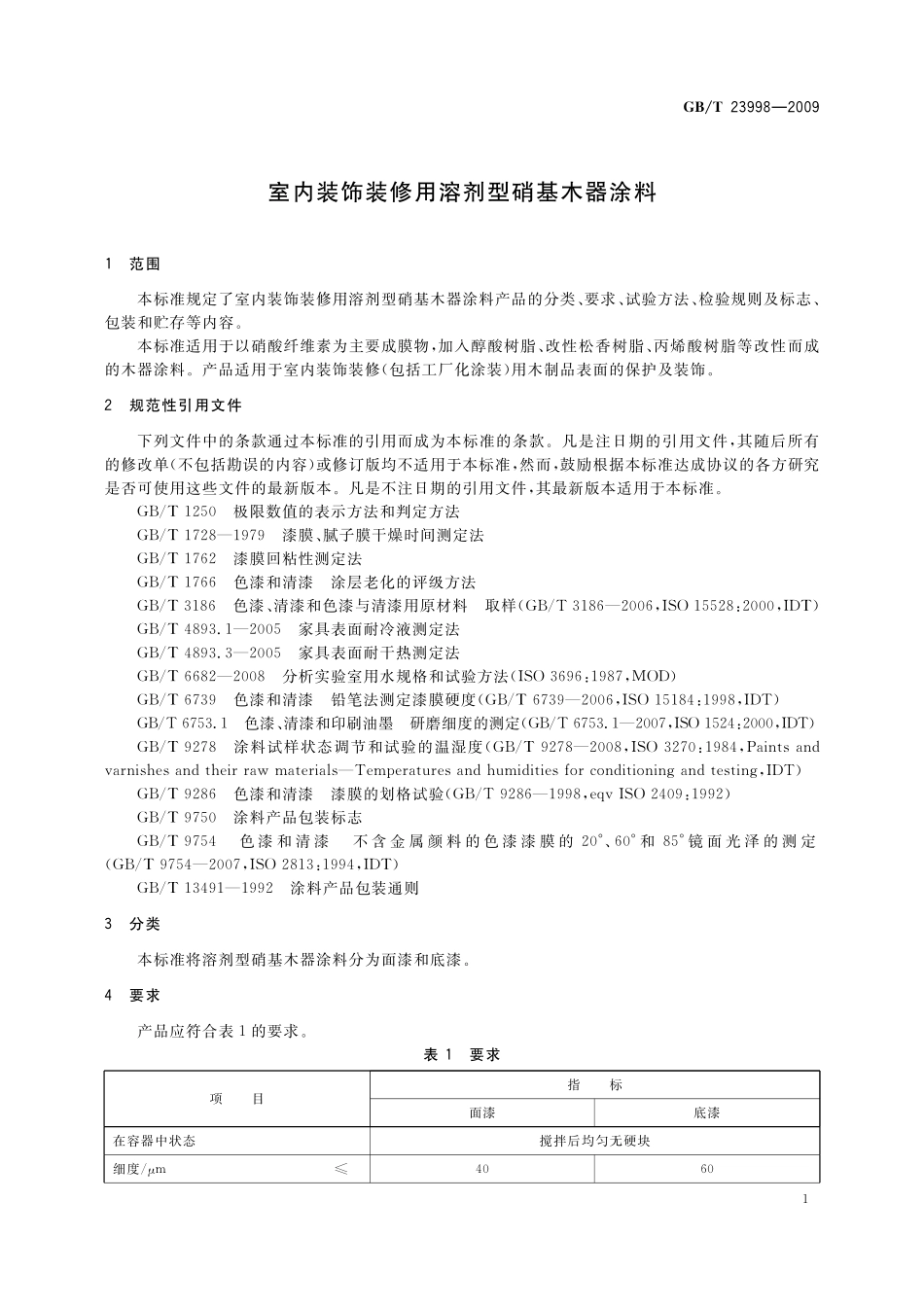 GB／T 23998-2009 室内装饰装修用溶剂型硝基木器涂料.pdf_第3页