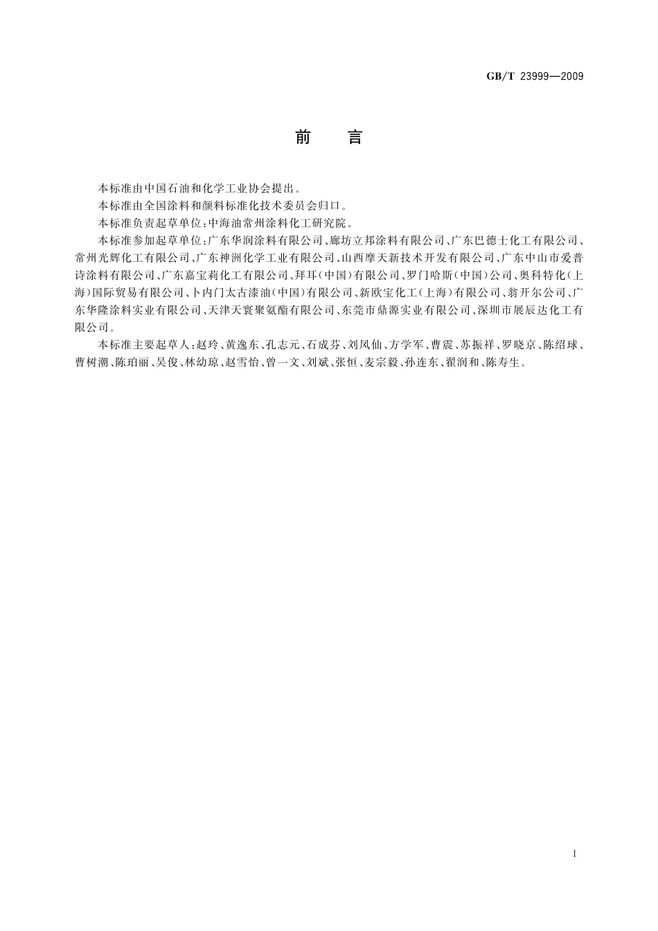 GB/T 23999-2009 室内装饰装修用水性木器涂料.pdf_第2页