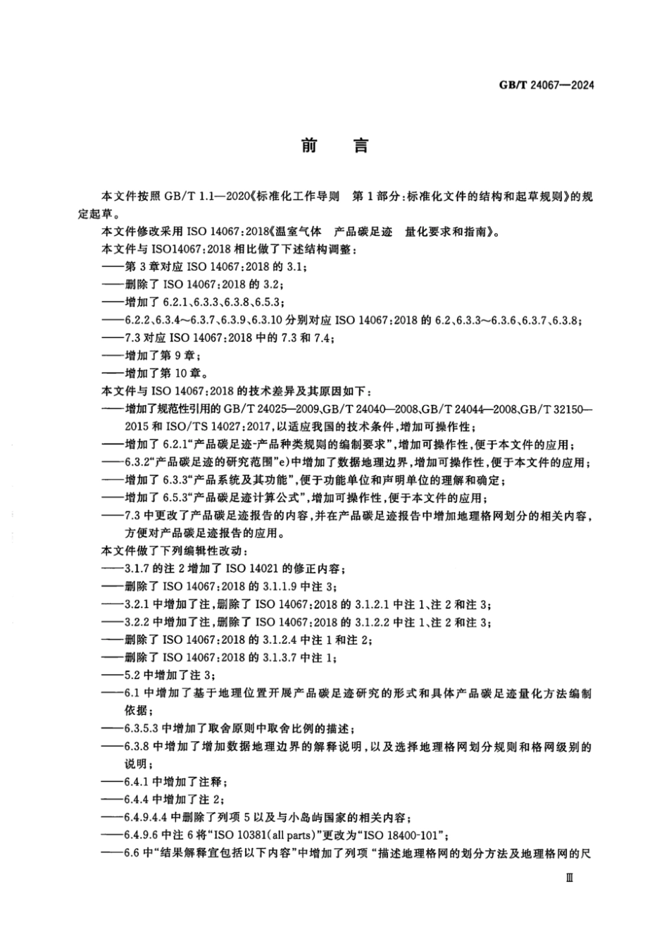 GB/T 24067-2024 温室气体产品碳足迹量化要求和指南.pdf_第3页