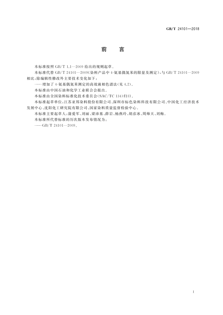 GB／T 24101-2018 染料产品中4-氨基偶氮苯的限量及测定.pdf_第2页