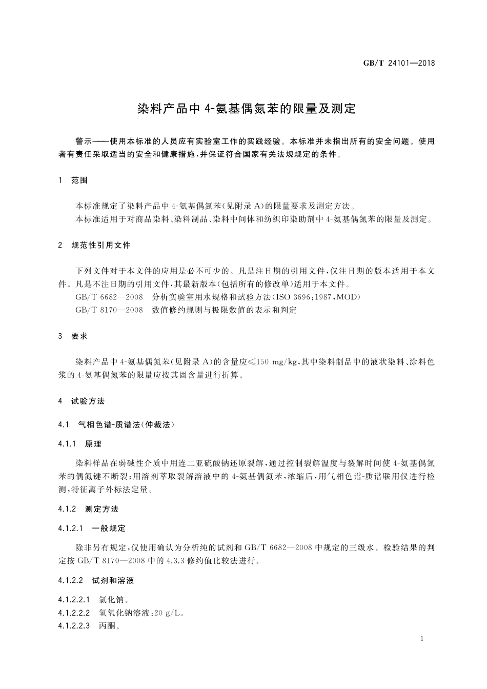 GB／T 24101-2018 染料产品中4-氨基偶氮苯的限量及测定.pdf_第3页