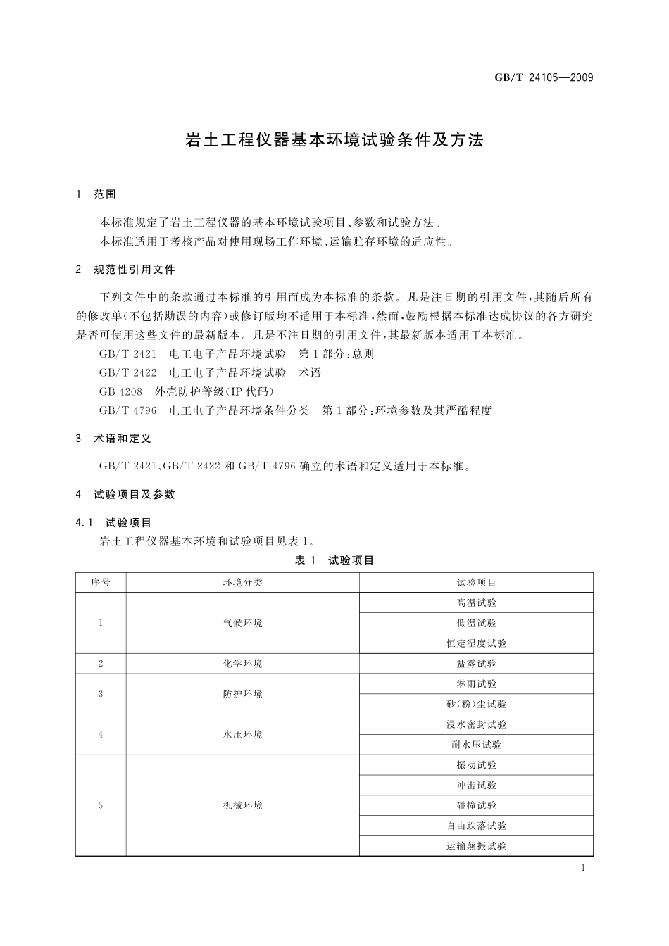 GB/T 24105-2009 岩土工程仪器基本环境试验条件及方法.pdf_第3页