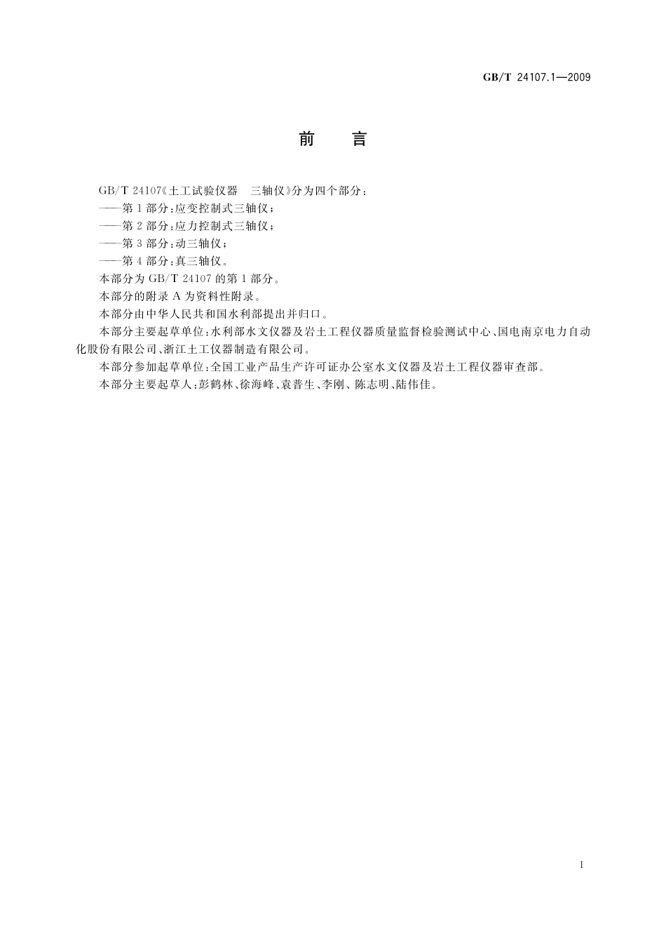GB／T 24107.1-2009 土工试验仪器 三轴仪 第1部分：应变控制式三轴仪.pdf_第2页