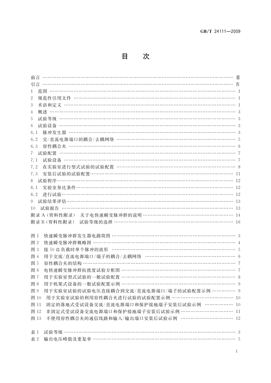 GB／T 24111-2009 工业机械电气设备 电快速瞬变脉冲群抗扰度试验规范.pdf_第2页