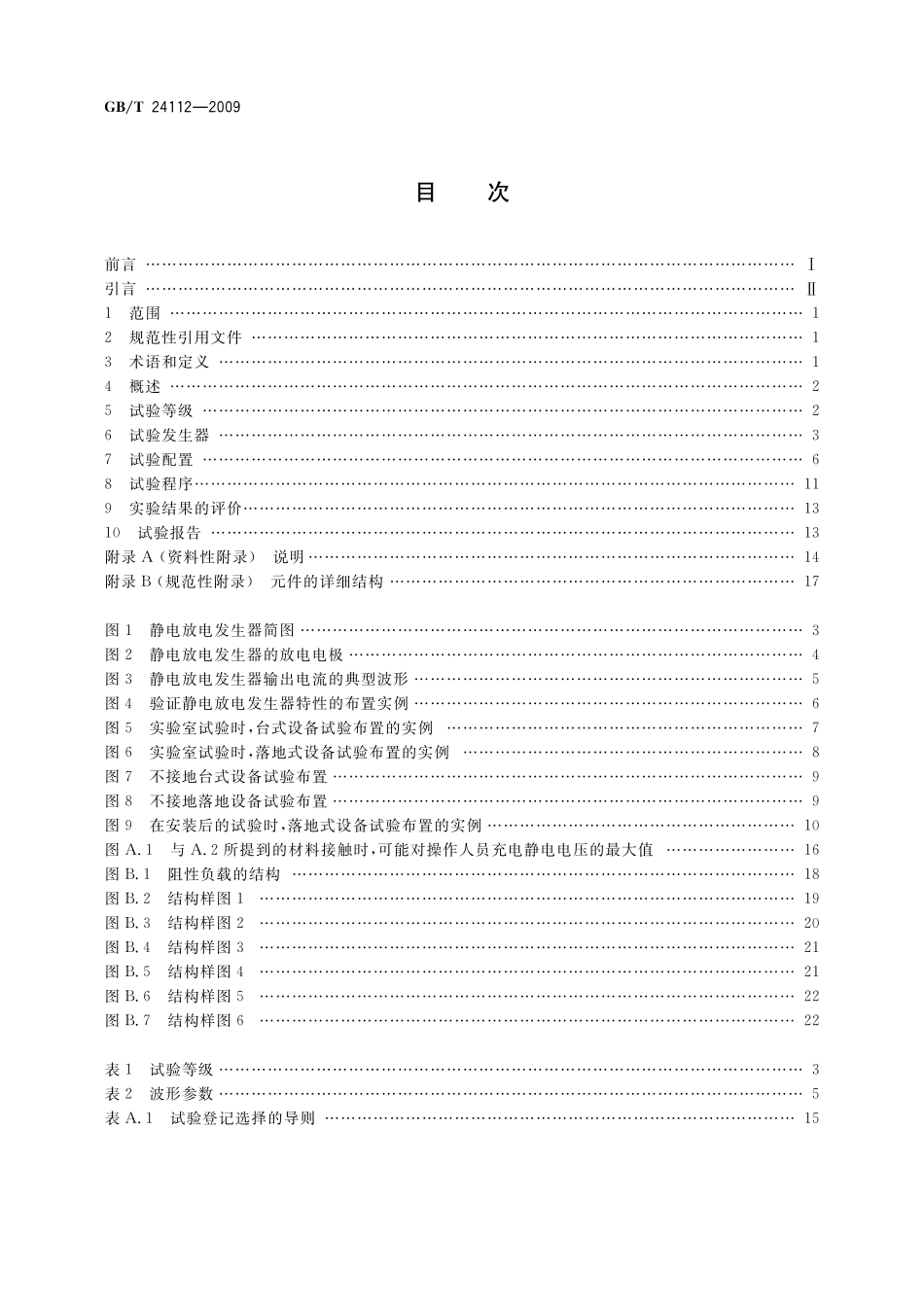 GB／T 24112-2009 工业机械电气设备 静电放电抗扰度试验规范.pdf_第2页