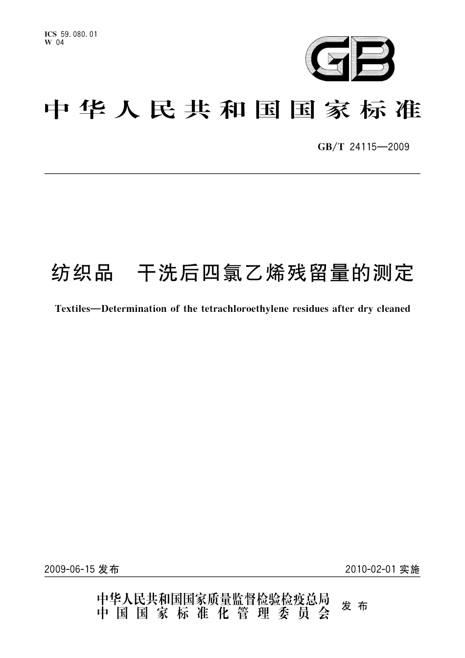 GB／T 24115-2009 纺织品 干洗后四氯乙烯残留量的测定.pdf_第1页