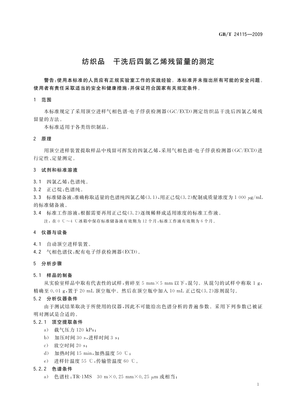 GB／T 24115-2009 纺织品 干洗后四氯乙烯残留量的测定.pdf_第3页