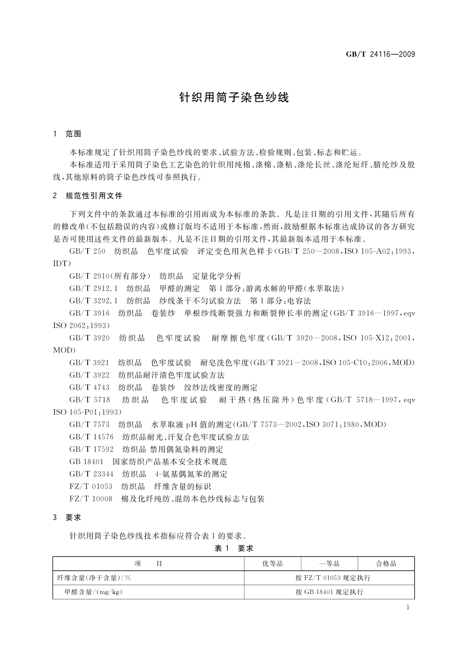 GB／T 24116-2009 针织用筒子染色纱线.pdf_第3页