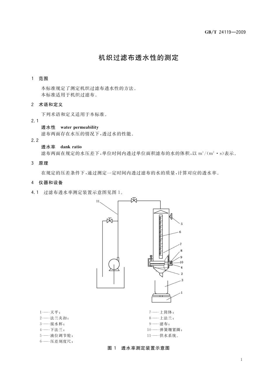 GB／T 24119-2009 机织过滤布透水性的测定.pdf_第3页