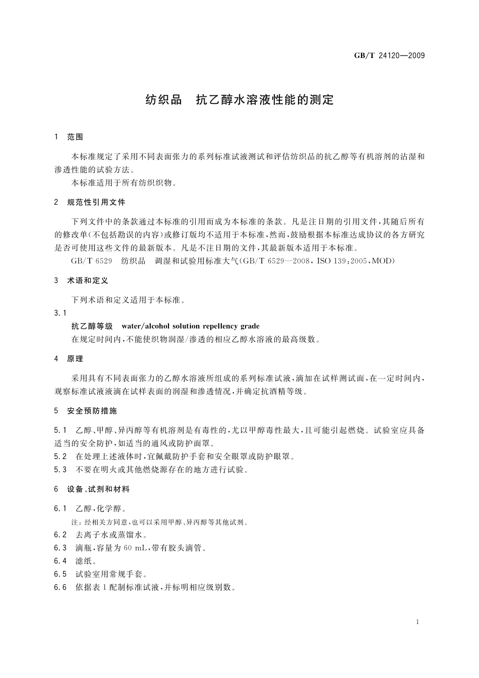 GB/T 24120-2009 纺织品 抗乙醇水溶液性能的测定.pdf_第3页