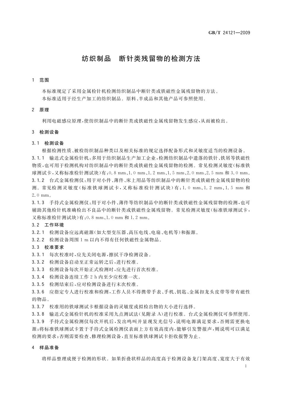 GB／T 24121-2009 纺织制品 断针类残留物的检测方法.pdf_第3页