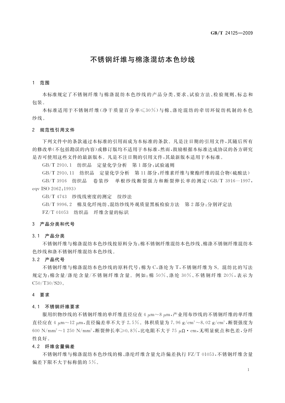 GB/T 24125-2009 不锈钢纤维与棉涤混纺本色纱线.pdf_第3页