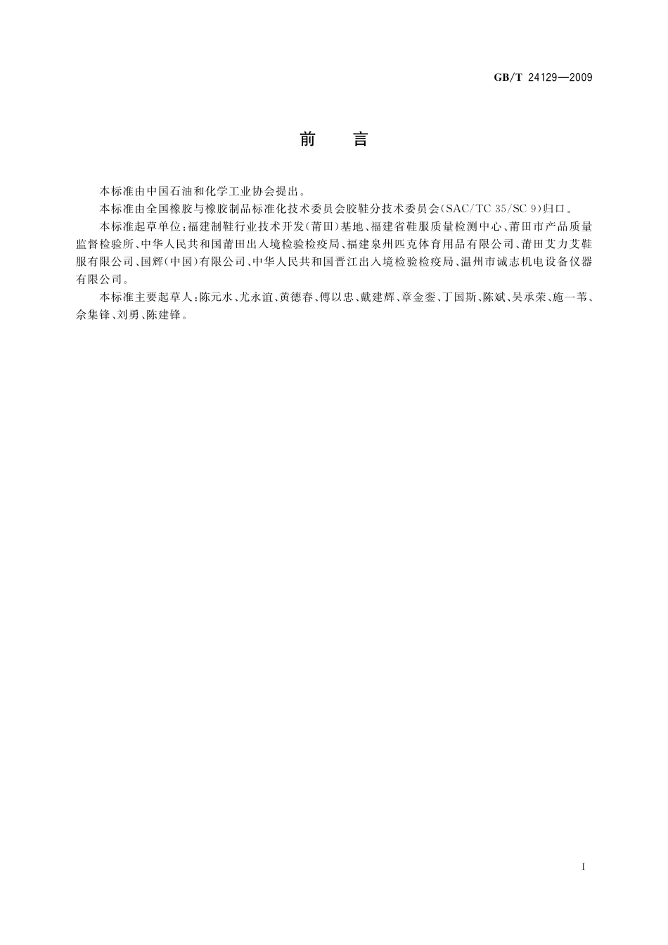 GB／T 24129-2009 胶鞋、运动鞋外底不留痕试验方法.pdf_第2页