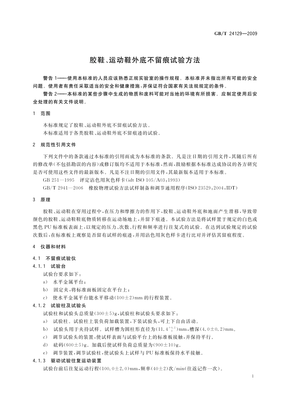 GB／T 24129-2009 胶鞋、运动鞋外底不留痕试验方法.pdf_第3页