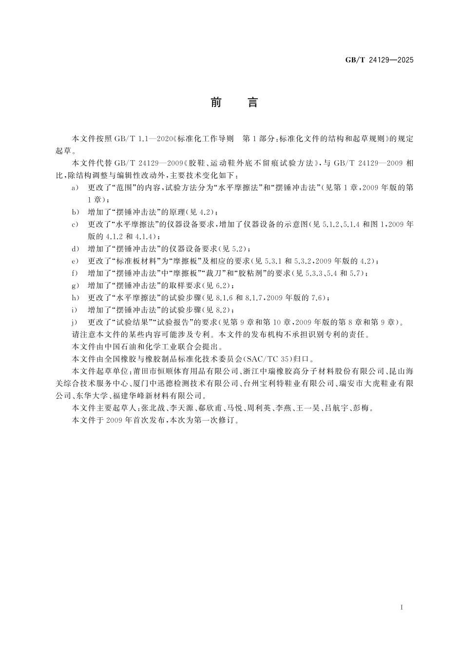 GB/T 24129-2025 胶鞋、运动鞋外底不留痕试验方法.pdf_第3页