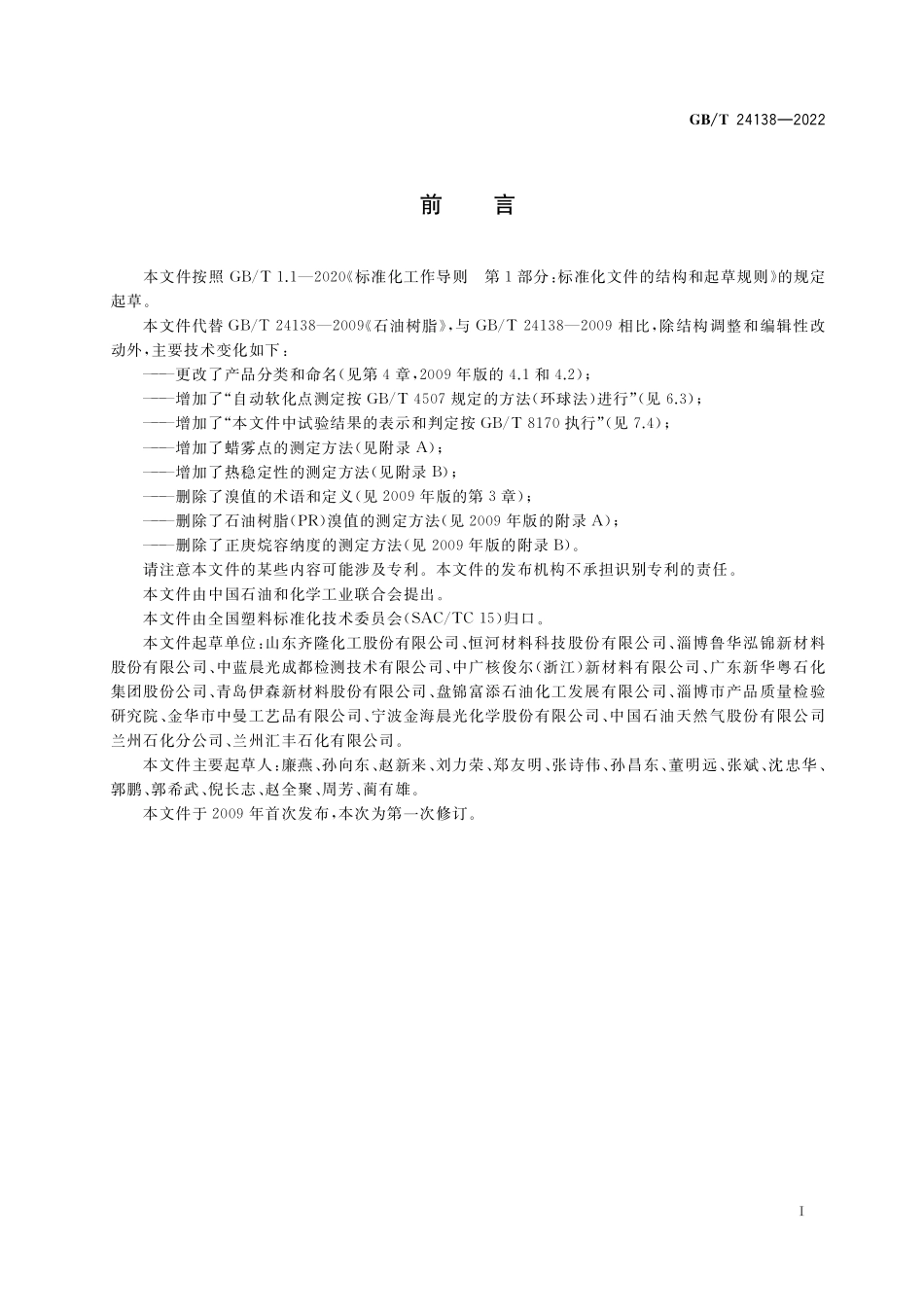 GB／T 24138-2022 石油树脂.pdf_第2页